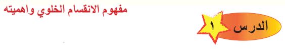 الدرس الأول مفهوم الانقسام الخلوي وأهميته